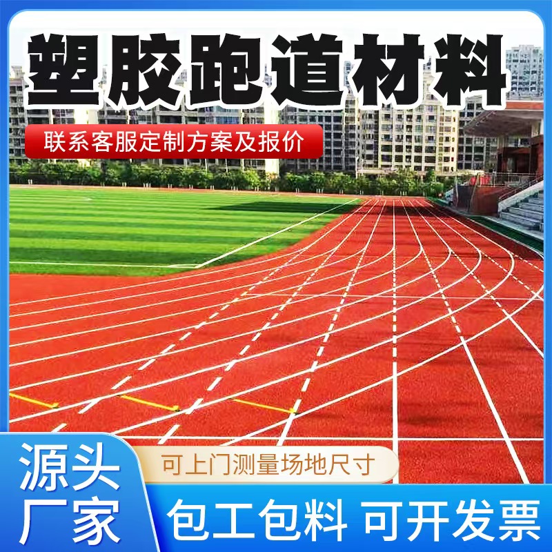 石嘴山市塑胶跑道材料塑胶跑道 - 一站式服务